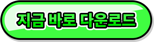 지금 바로 다운로드