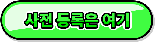 사전 등록은 여기