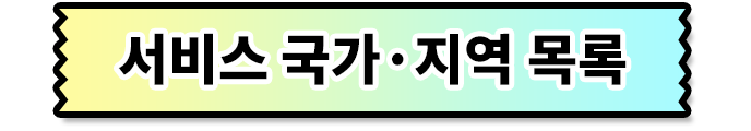 서비스 국가·지역 목록