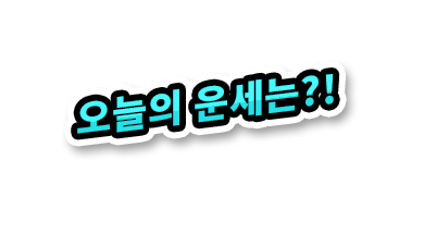 오늘의 운세는?!
