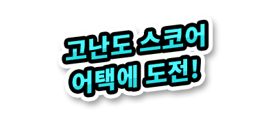 고난도 스코어 어택에 도전!