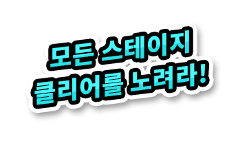 모든 스테이지 클리어를 노려라!