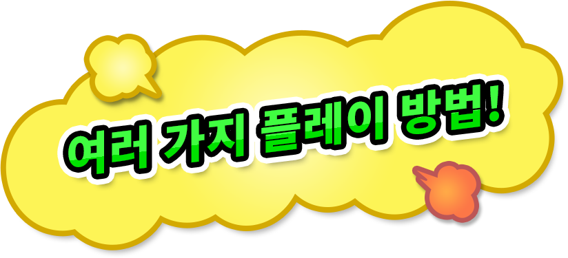 여러 가지 플레이 방법!