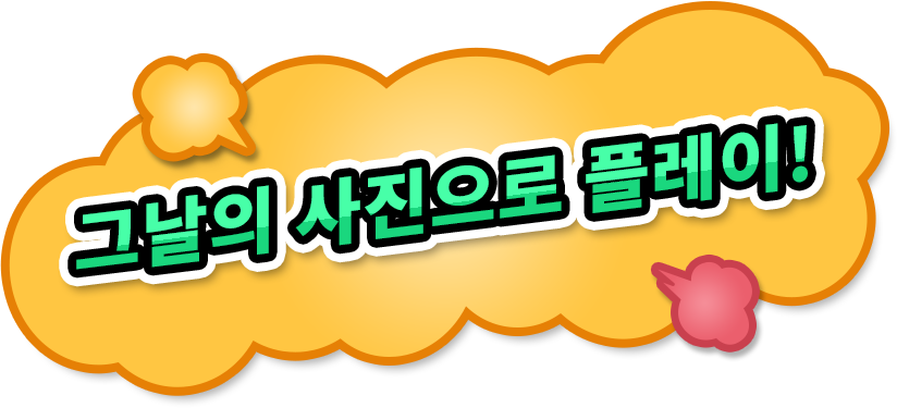 그날의 사진으로 플레이!