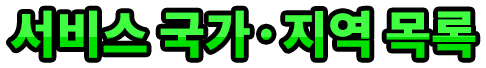 서비스 국가·지역 목록