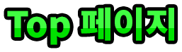 Top 페이지