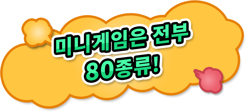 미니게임은 전부 80종류!