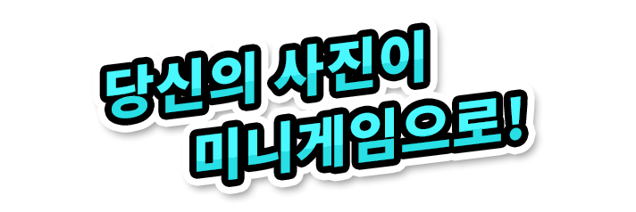 당신의 사진이 미니게임으로!