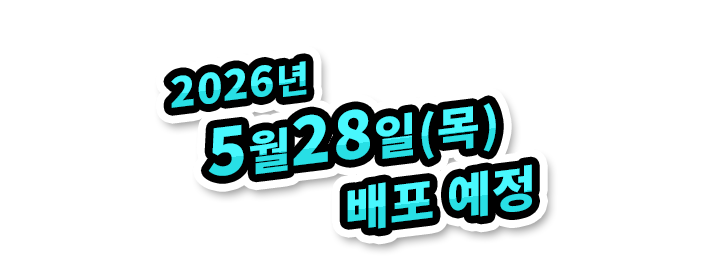 2026년 5월 28일(목) 배포 예정