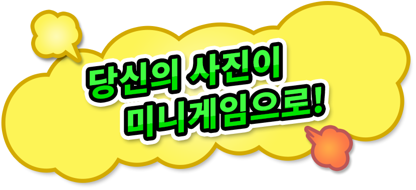 당신의 사진이 미니게임으로!