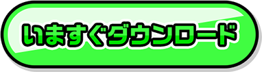 いますぐダウンロード
