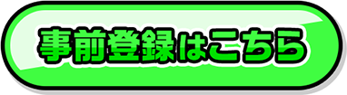 事前登録はこちら