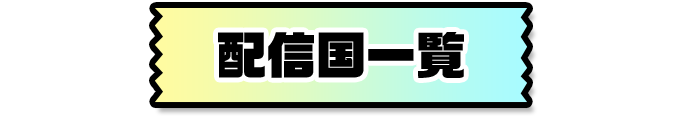 配信国一覧