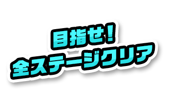 目指せ！全ステージクリア