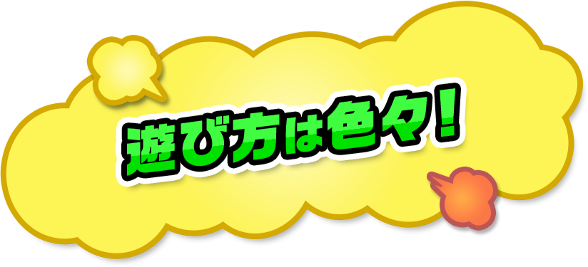 遊び方は色々！