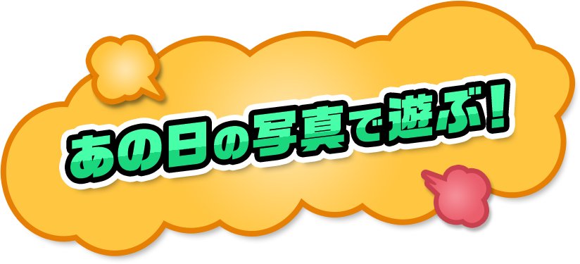 あの日の写真で遊ぶ！