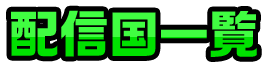 配信国一覧