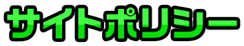 サイトポリシー
