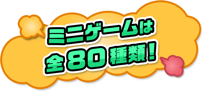 ミニゲームは全８０種類！