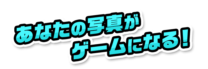 あなたの写真がゲームになる！