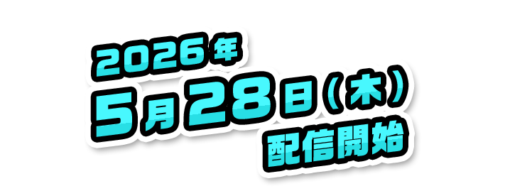 2026年5月28日(木)配信開始