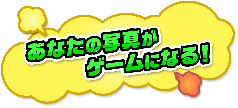 あなたの写真がゲームになる！