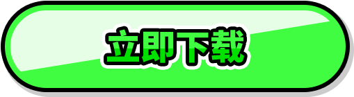 立即下载