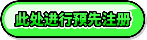 此处进行预先注册