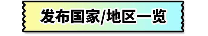 发布国家/地区一览