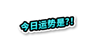 今日运势是？！