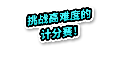 挑战高难度的计分赛！