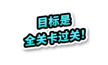 目标是全关卡过关！