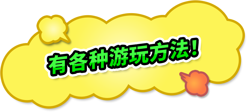 有各种游玩方法！