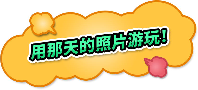 用那天的照片游玩！
