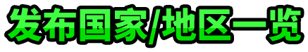 发布国家/地区一览