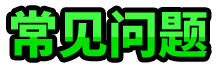 常见问题