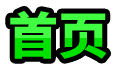 首页