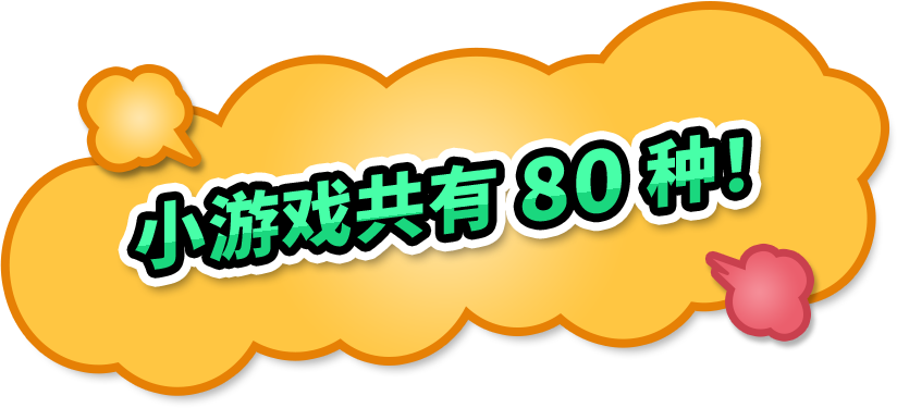 小游戏共有80种！