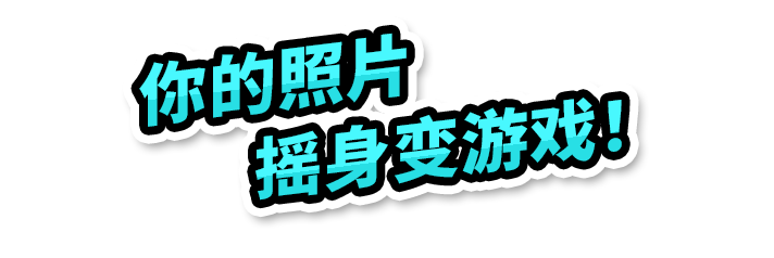 你的照片摇身变游戏！