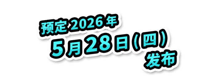 预定2026年5月28日(四)发布