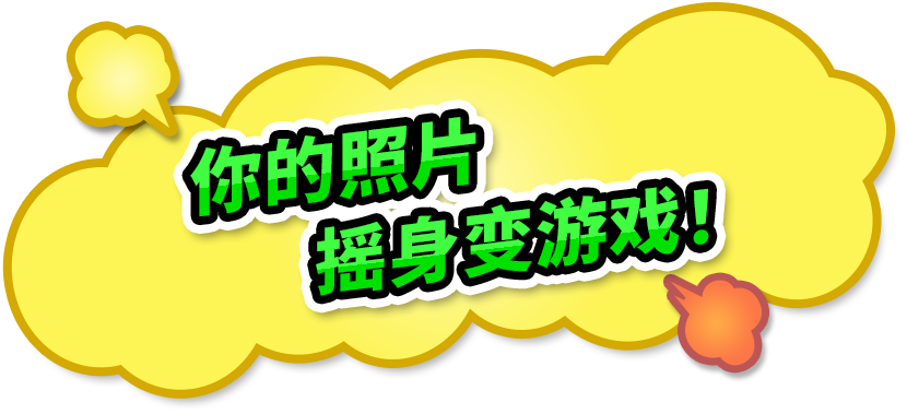 你的照片摇身变游戏！
