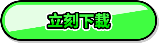 立刻下載