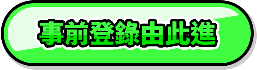 事前登錄由此進