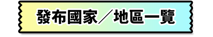 發布國家／地區一覽
