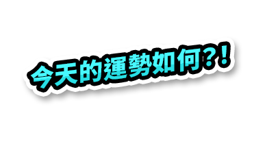 今天的運勢如何？！