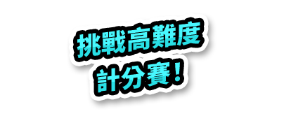 挑戰高難度計分賽！