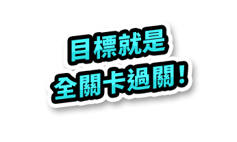 目標就是全關卡過關！