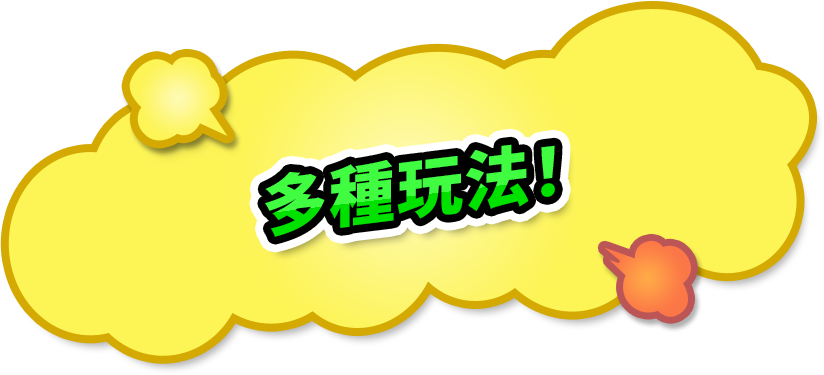 多種玩法！