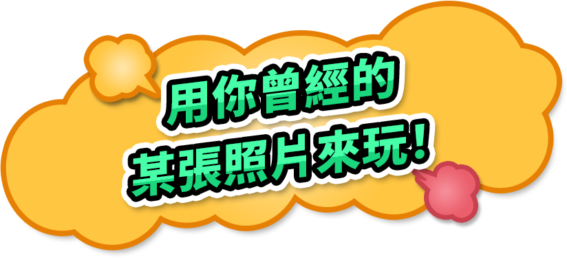 用你曾經的某張照片來玩！