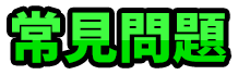 常見問題